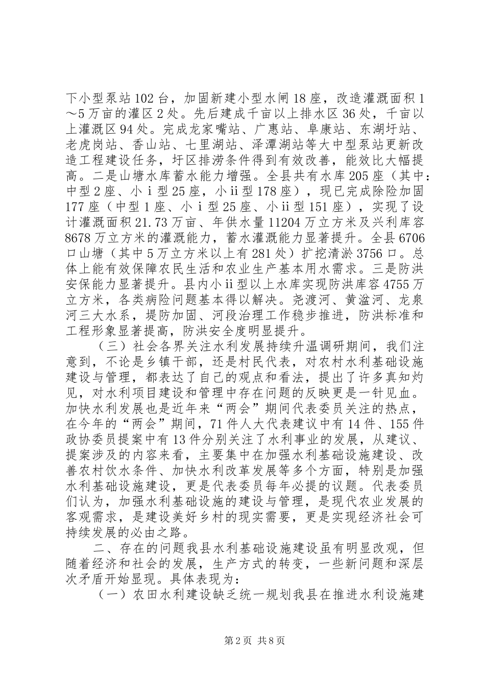 全县小型水利设施建管情况调研报告_第2页