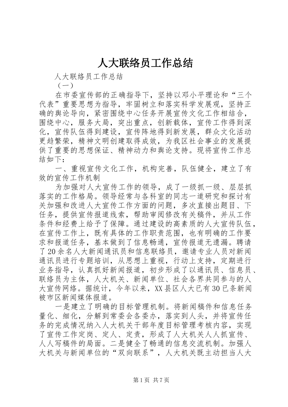 人大联络员工作总结_第1页