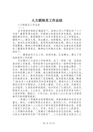 人大联络员工作总结