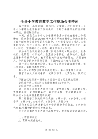 全县小学教育教学工作现场会主持词