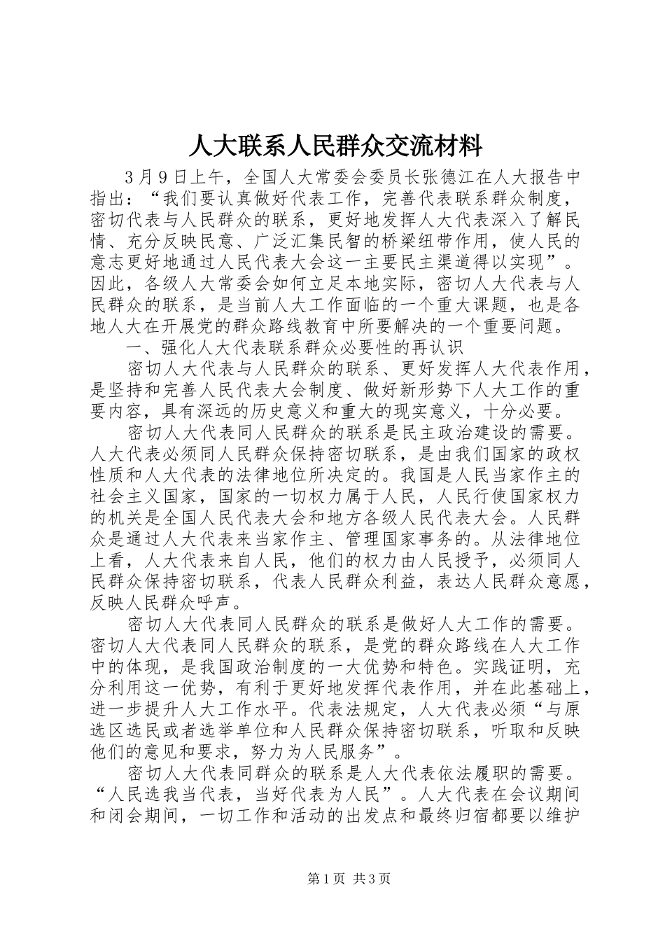 人大联系人民群众交流材料_第1页