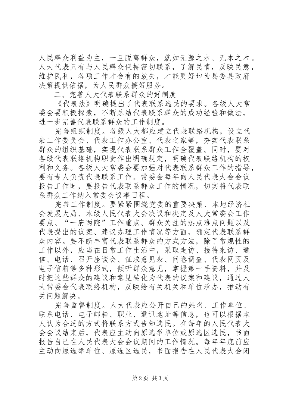 人大联系人民群众交流材料_第2页