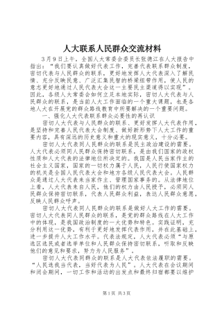 人大联系人民群众交流材料