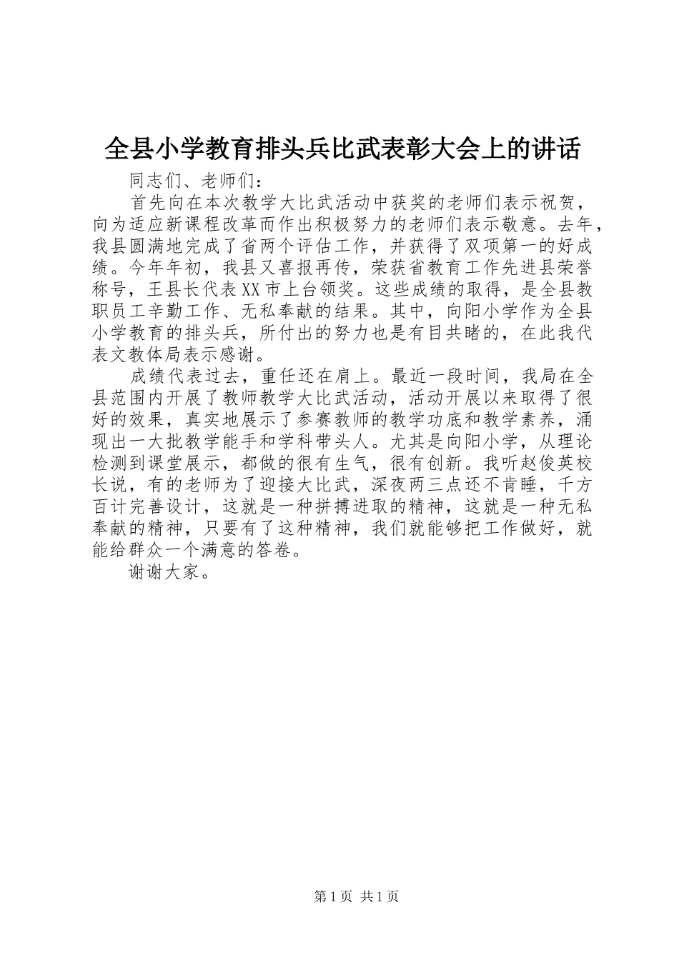 全县小学教育排头兵比武表彰大会上的致辞_第1页