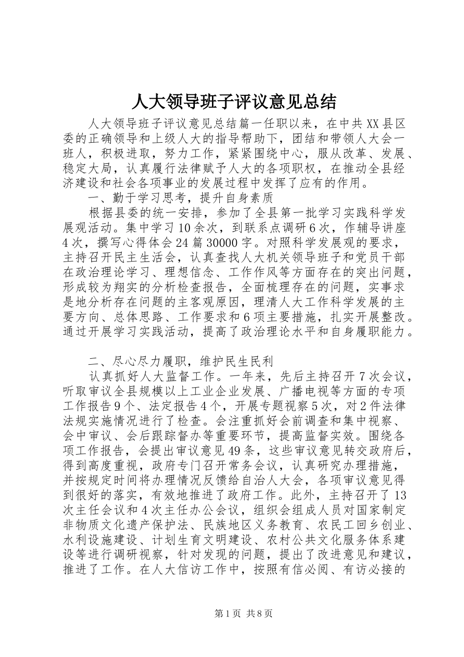 人大领导班子评议意见总结_第1页