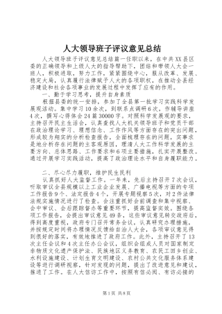 人大领导班子评议意见总结
