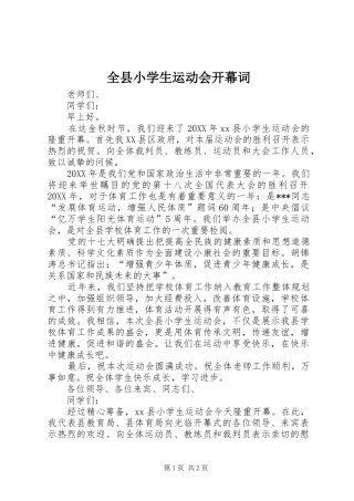 全县小学生运动会开幕词