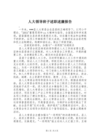 人大领导班子述职述廉报告