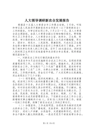 人大领导调研新农合发展报告