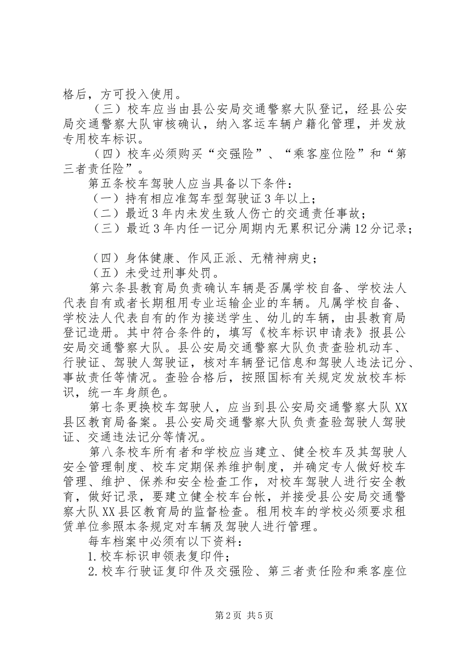 全县校车管治制度_第2页