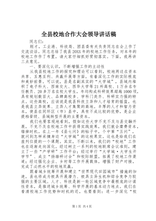 全县校地合作大会领导致辞稿