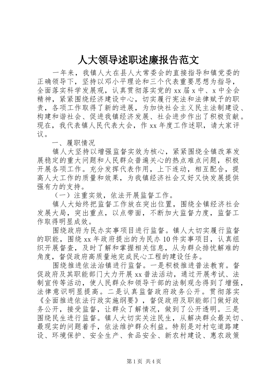 人大领导述职述廉报告范文_第1页