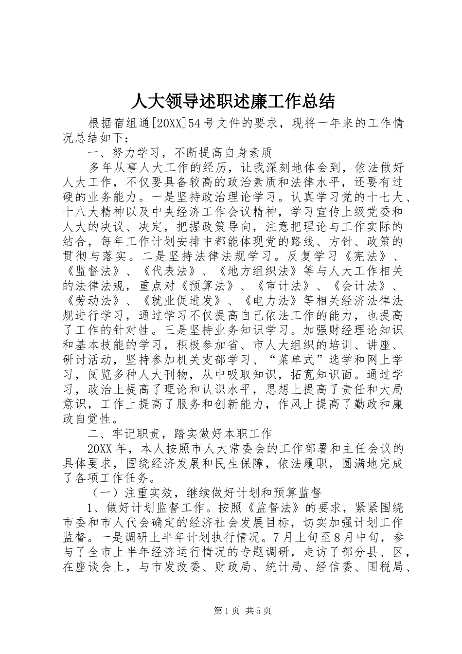 人大领导述职述廉工作总结_第1页