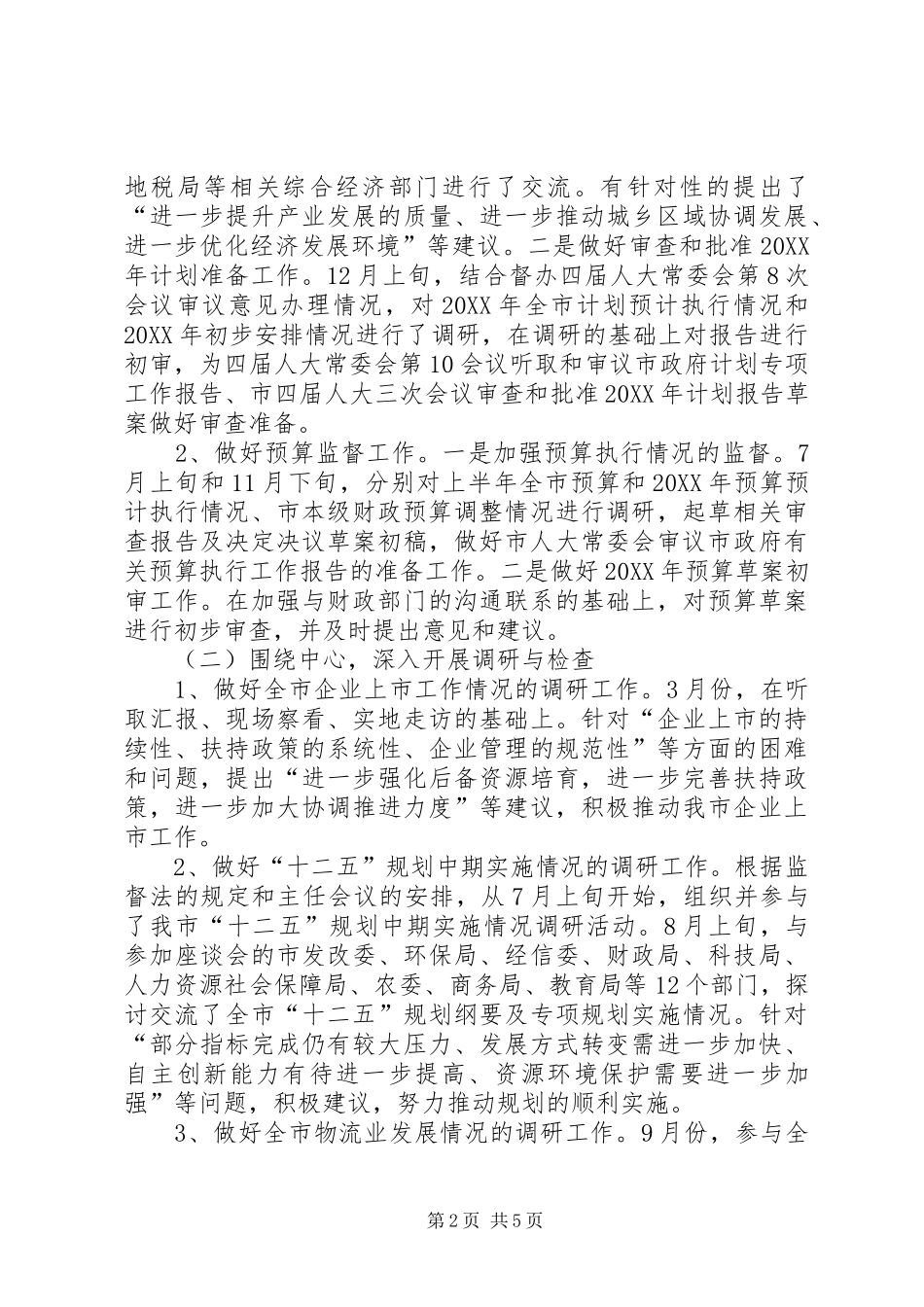 人大领导述职述廉工作总结_第2页