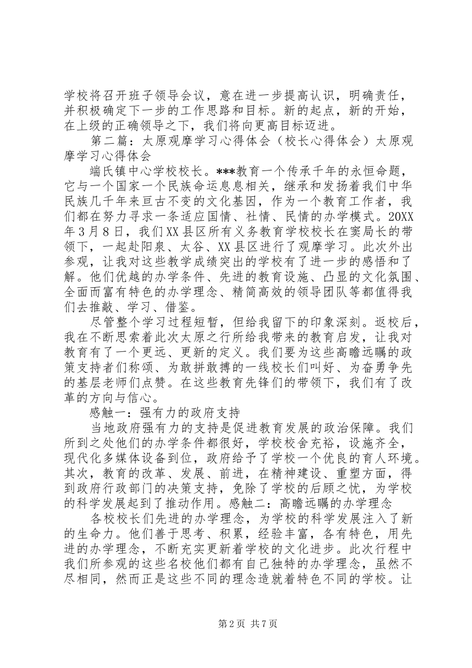 全县校长观摩学习心得体会_第2页