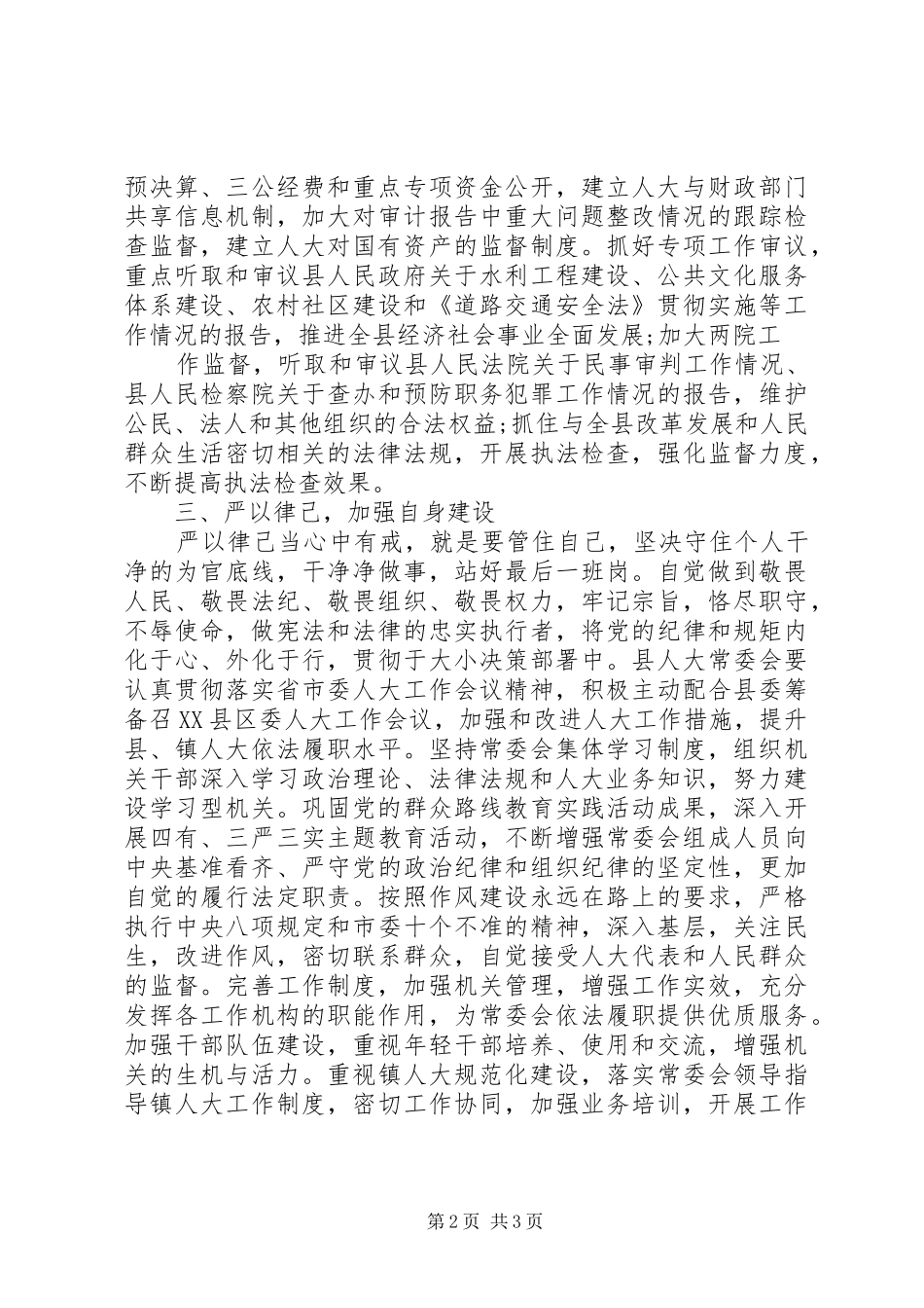 人大领导严以修身严以用权严以律己心得体会_第2页