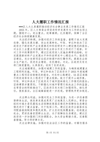 人大履职工作情况汇报