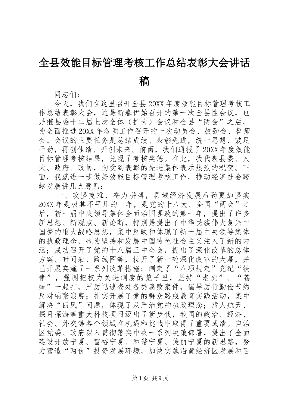 全县效能目标管理考核工作总结表彰大会致辞稿_第1页