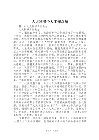 人大秘书个人工作总结