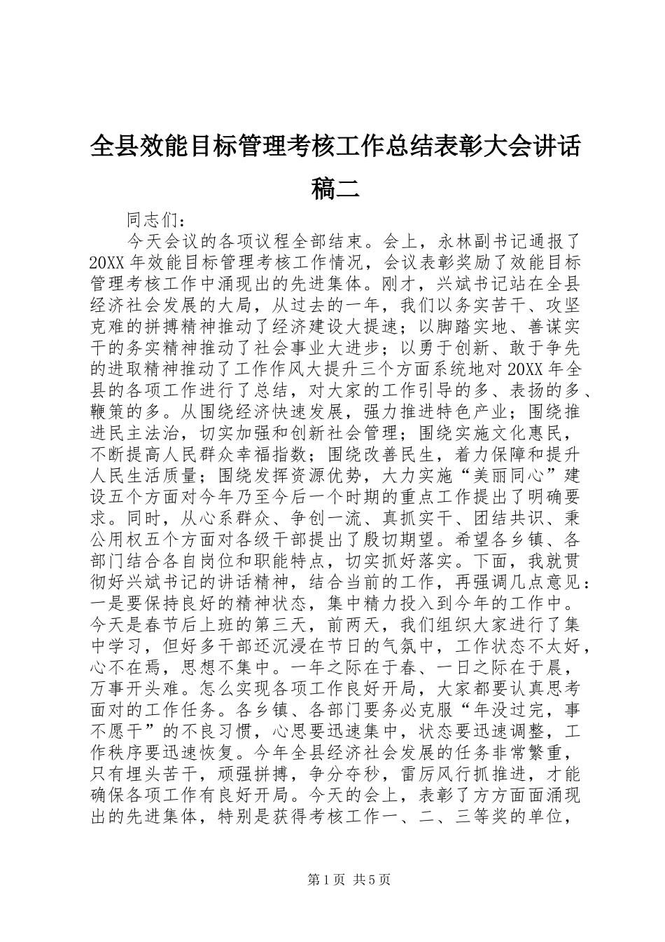 全县效能目标管理考核工作总结表彰大会致辞稿二_第1页