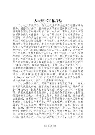 人大秘书工作总结