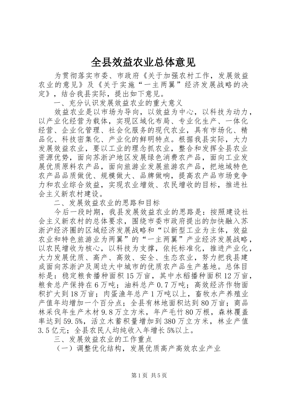 全县效益农业总体意见_第1页