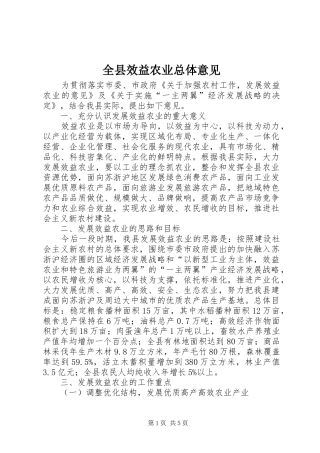 全县效益农业总体意见