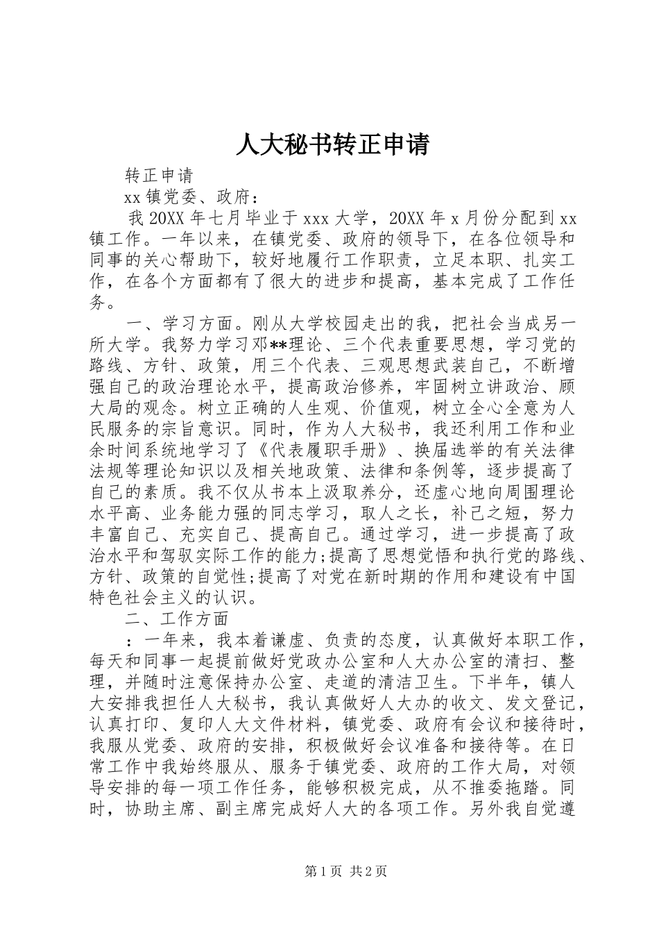 人大秘书转正申请_第1页