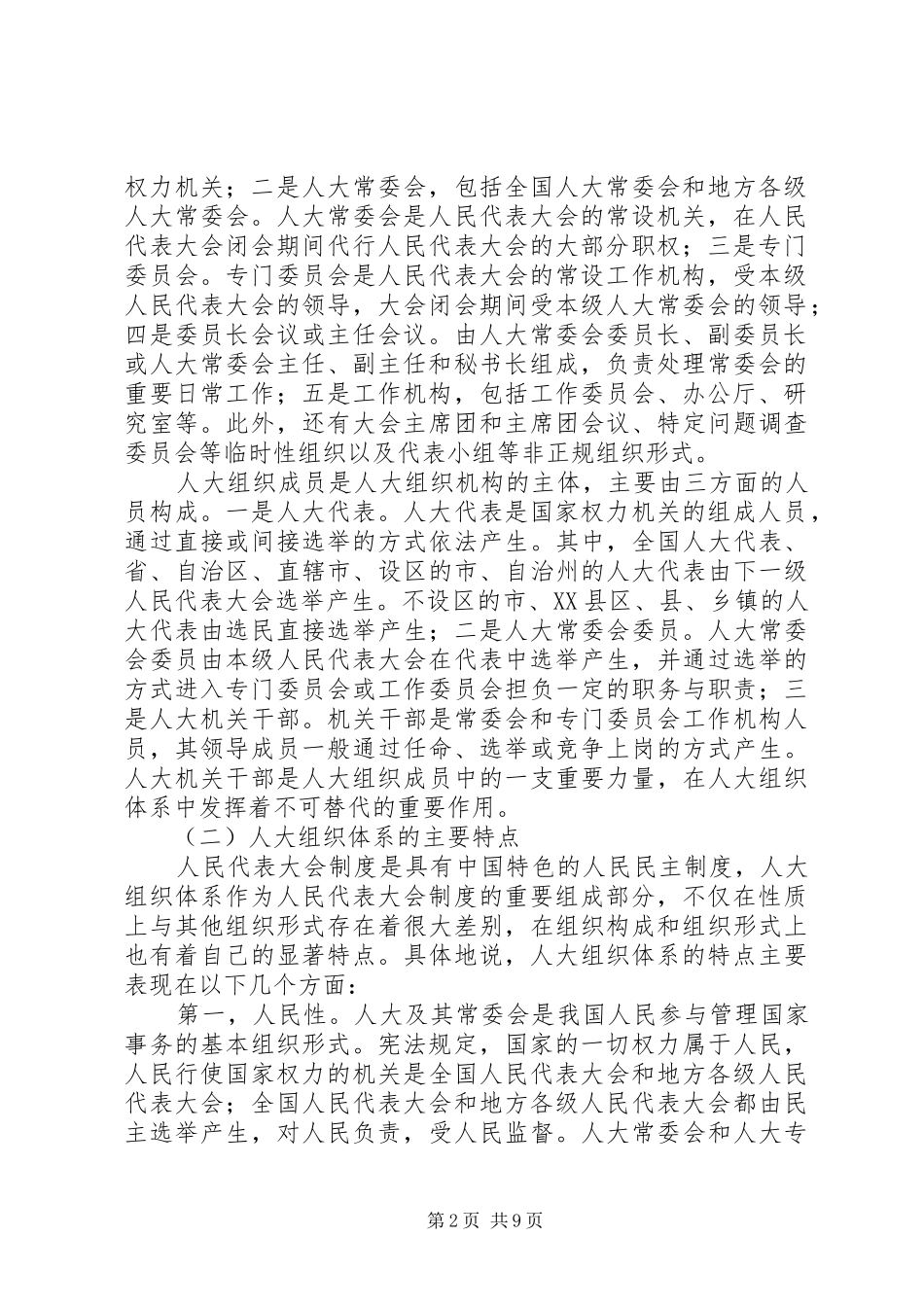 人大面临的挑战与对策_第2页