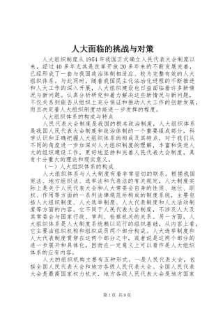 人大面临的挑战与对策