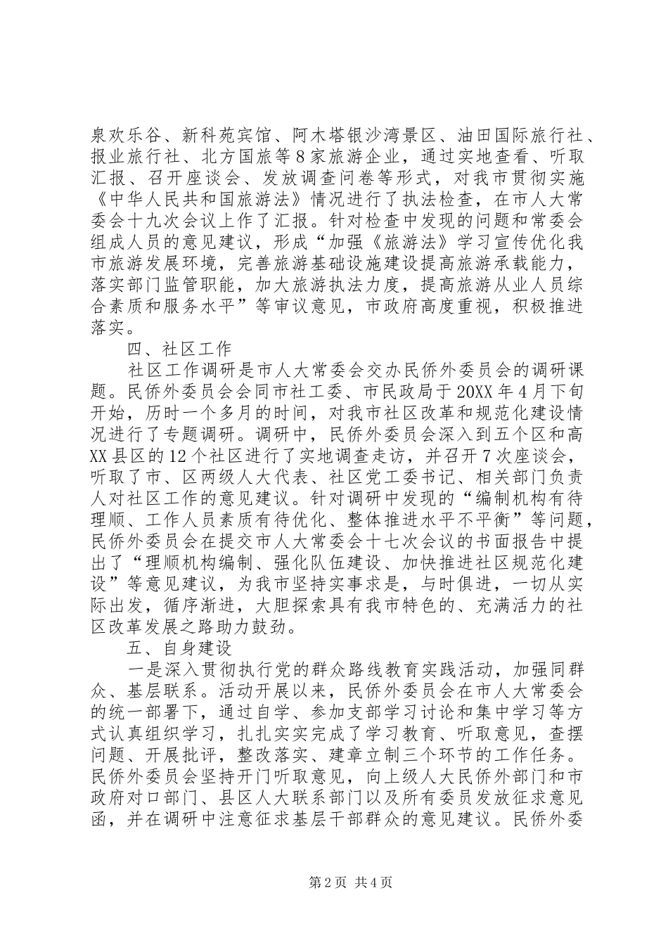 人大民侨外委年度工作总结及工作安排_第2页