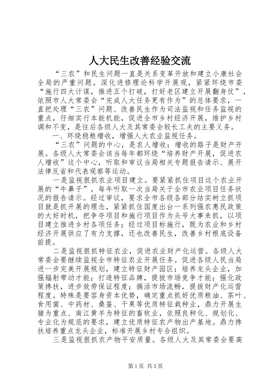 人大民生改善经验交流_第1页