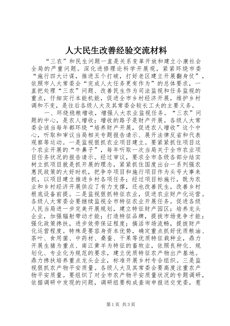人大民生改善经验交流材料_第1页