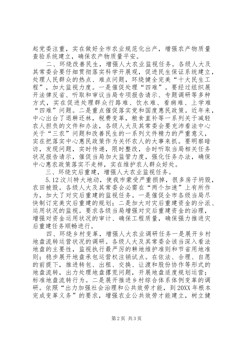 人大民生改善经验交流材料_第2页