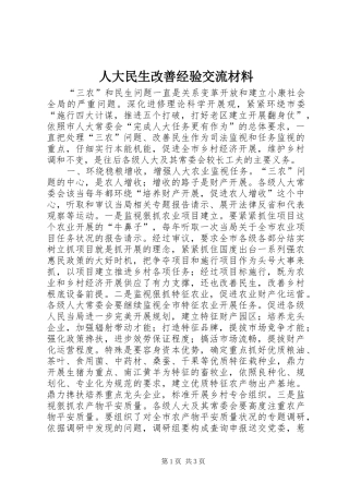 人大民生改善经验交流材料