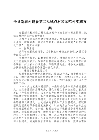 全县新农村建设第二批试点村和示范村实施方案