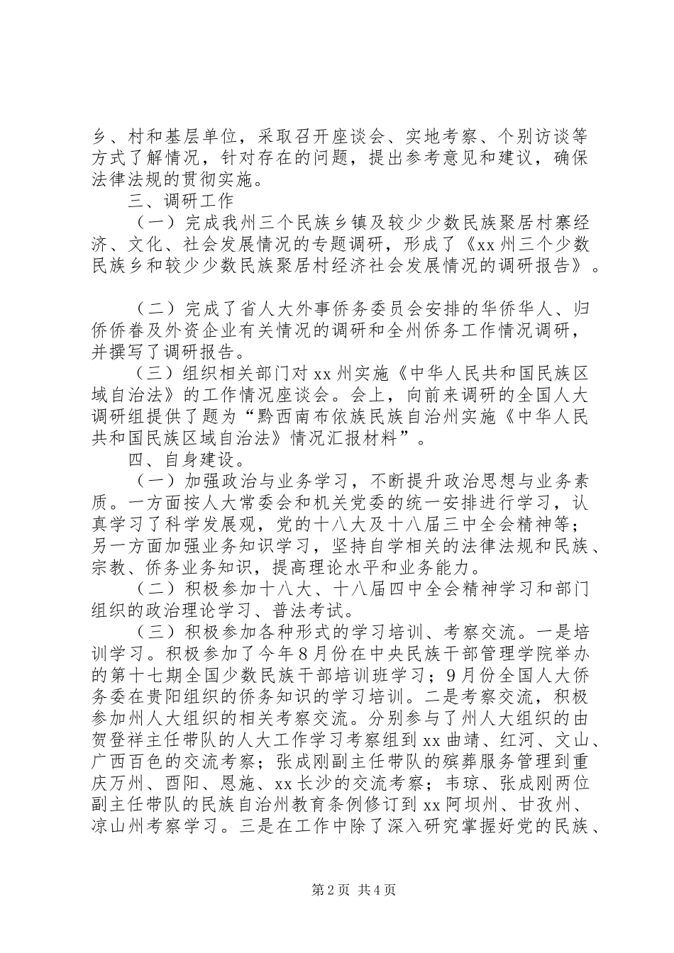 人大民宗侨委员会年度工作总结_第2页