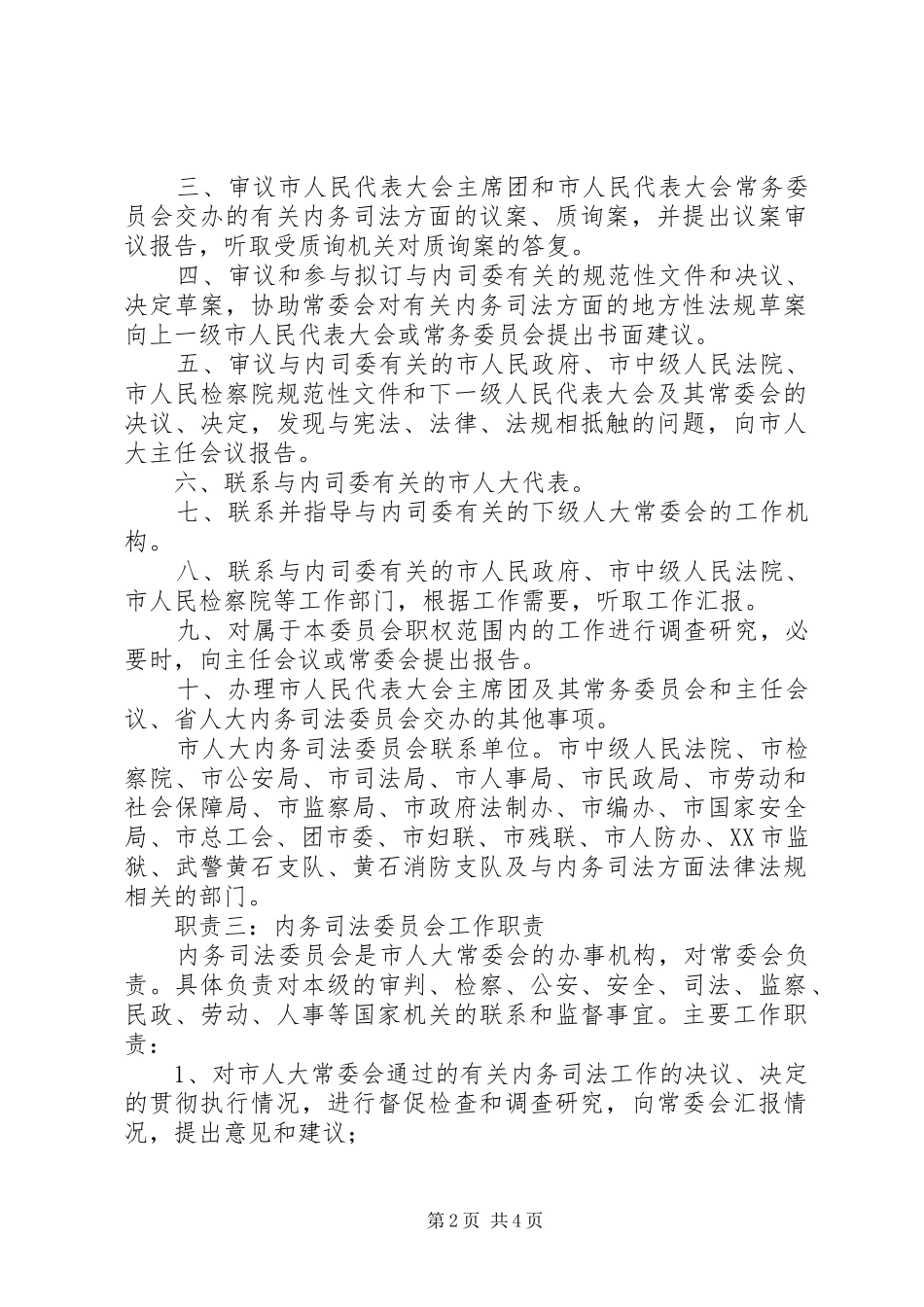人大内司委职责_第2页