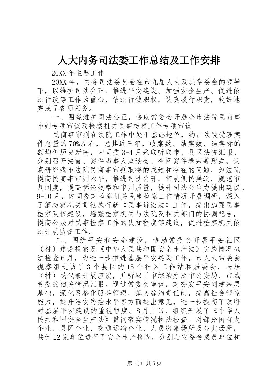 人大内务司法委工作总结及工作安排_第1页