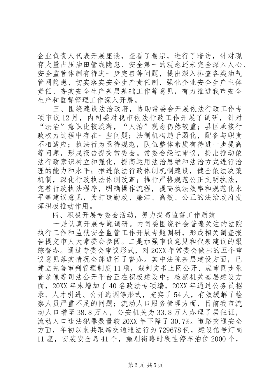 人大内务司法委工作总结及工作安排_第2页