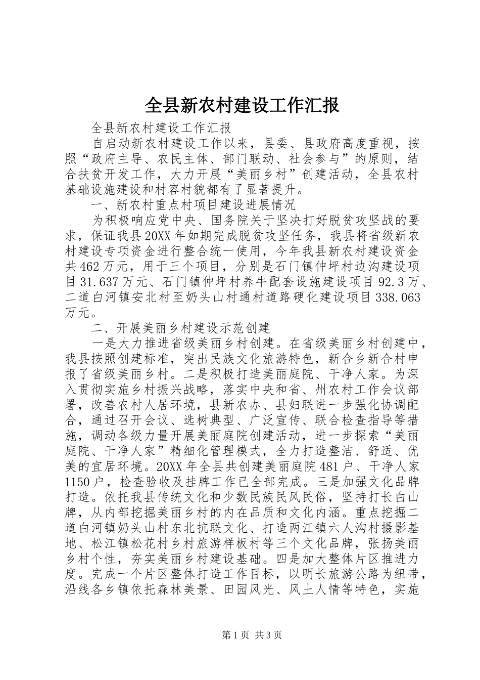 全县新农村建设工作汇报_第1页