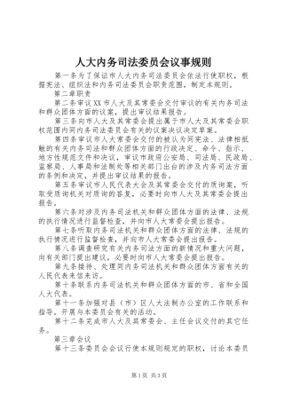 人大内务司法委员会议事规则