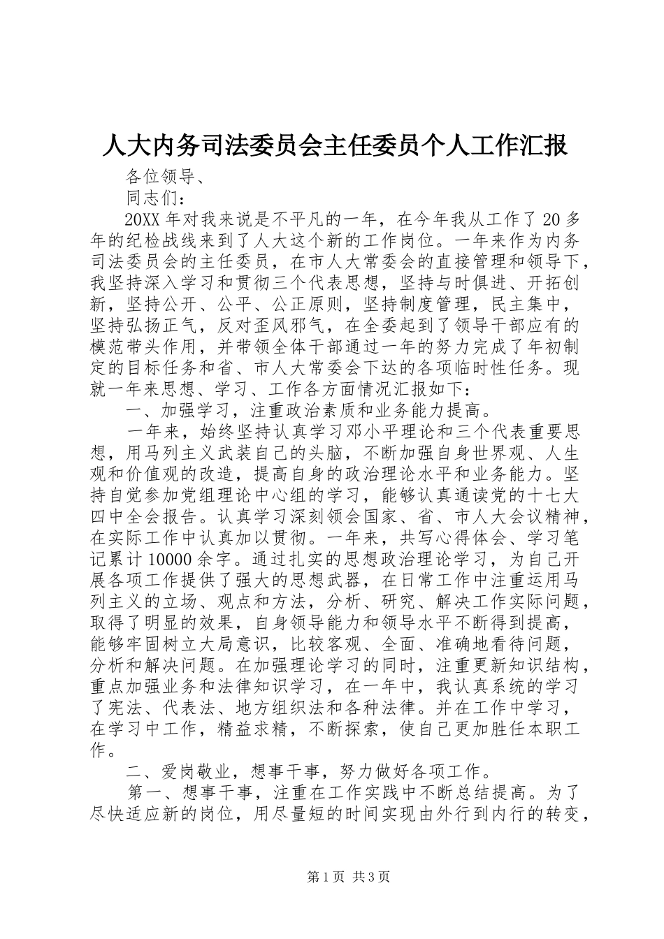 人大内务司法委员会主任委员个人工作汇报_第1页