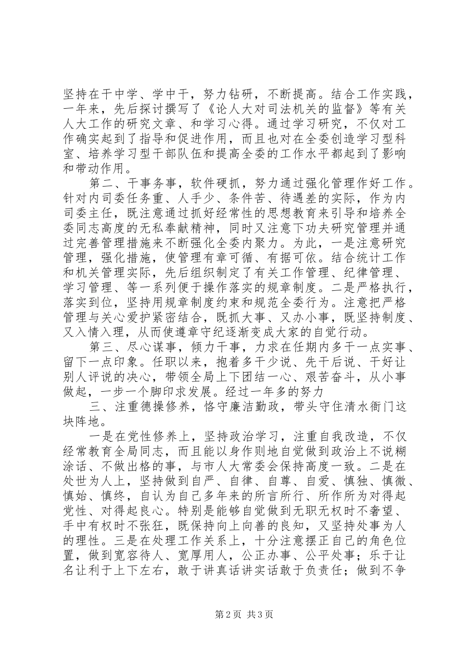 人大内务司法委员会主任委员个人工作汇报_第2页