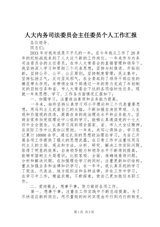 人大内务司法委员会主任委员个人工作汇报