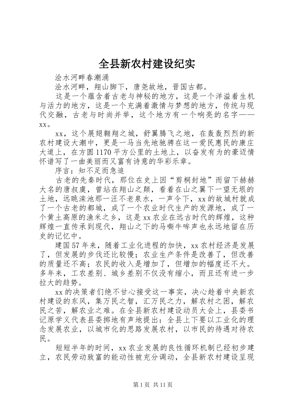 全县新农村建设纪实_第1页