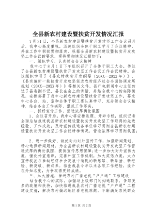 全县新农村建设暨扶贫开发情况汇报