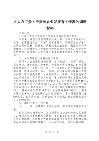 人大农工委关于高效农业发展有关情况的调研材料
