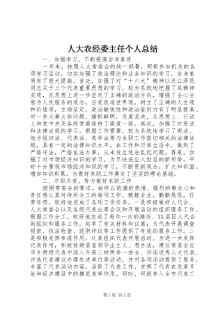 人大农经委主任个人总结