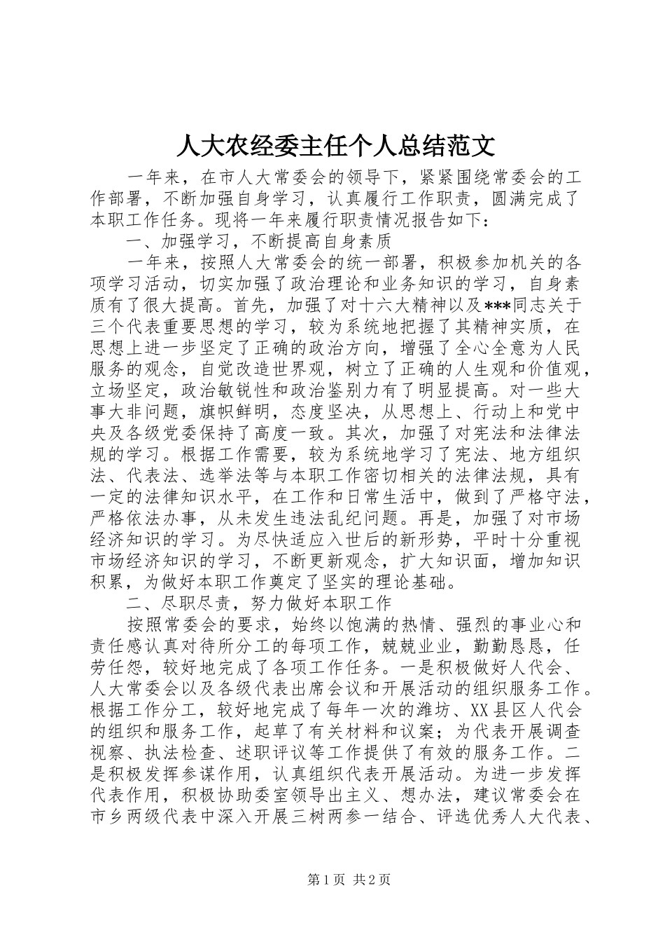 人大农经委主任个人总结范文_第1页